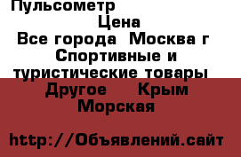 Пульсометр polar rs800cx bike edition › Цена ­ 10 000 - Все города, Москва г. Спортивные и туристические товары » Другое   . Крым,Морская